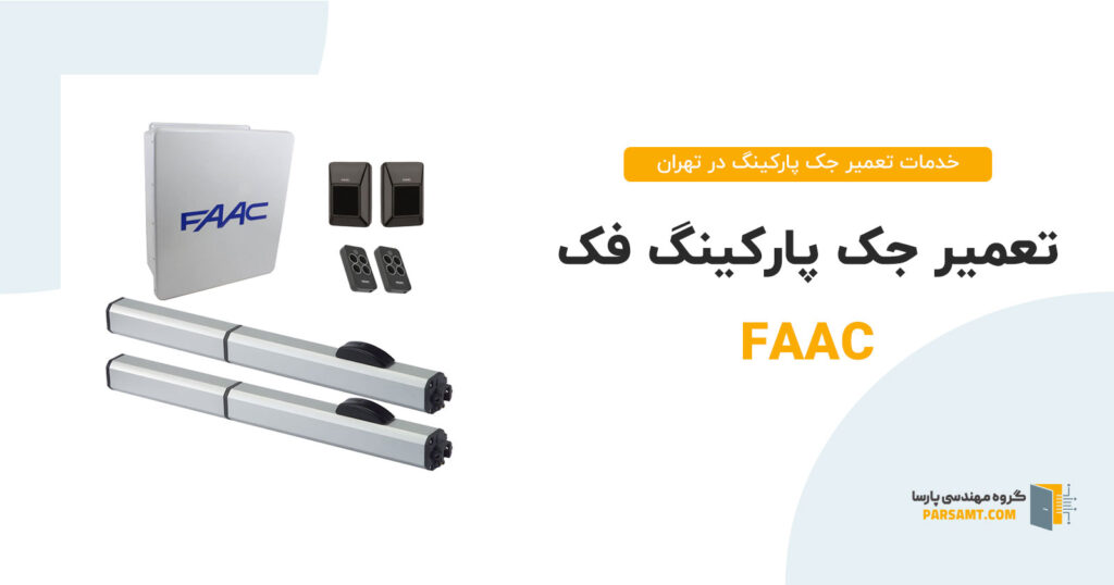 تعمیر جک پارکینگ فک faac