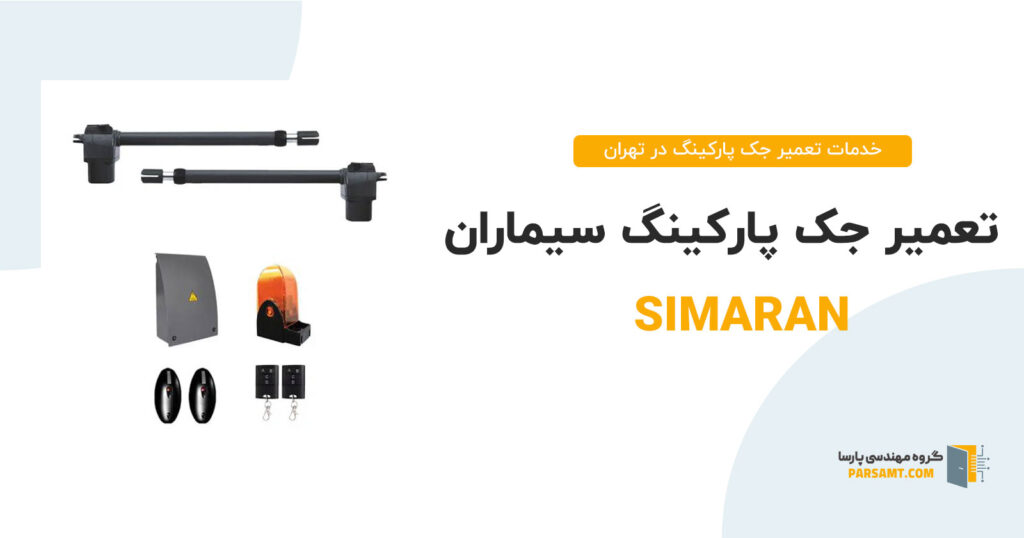 تعمیر جک پارکینگ سیماران