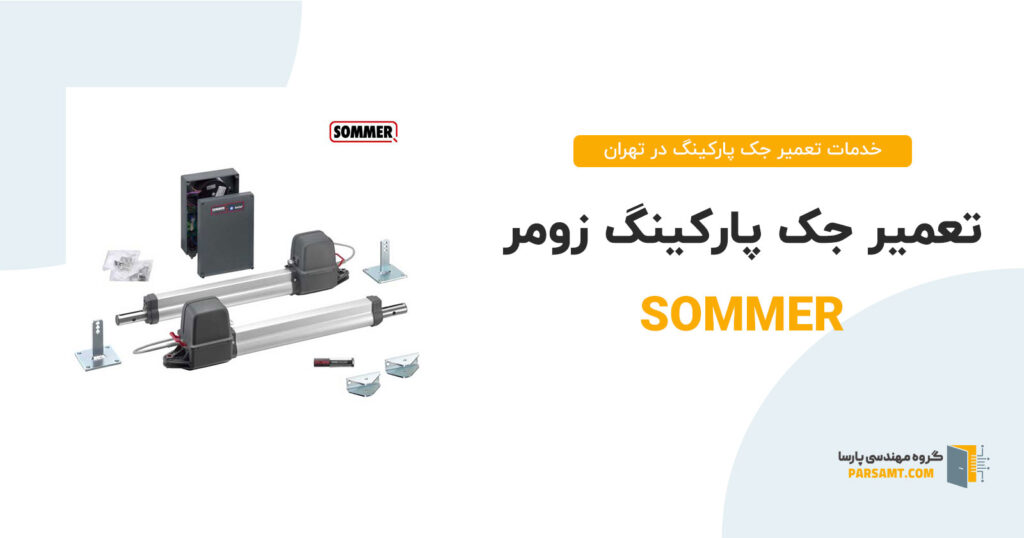 تعمیر جک پارکینگ زومر