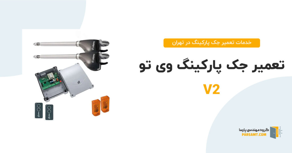 تعمیر جک پارکینگ v2