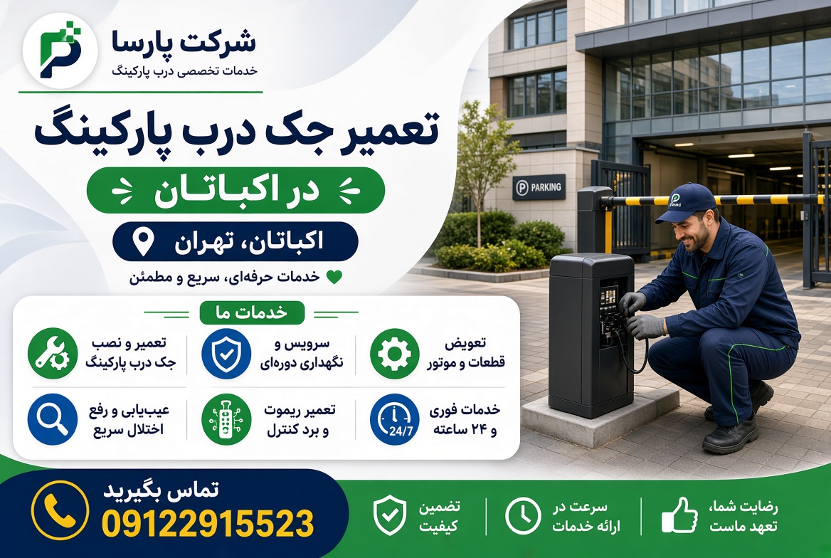 تعمیر جک پارکینگ در اکباتان