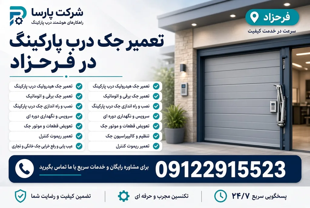 تعمیر جک پارکینگ در فرحزاد