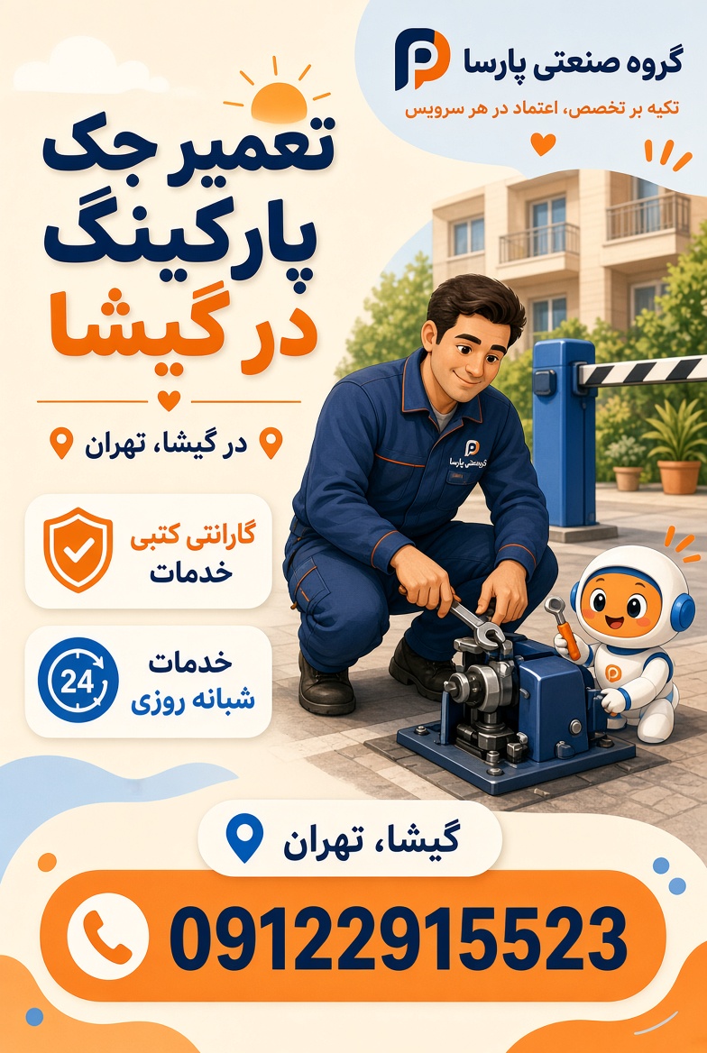 تعمیر جک پارکینگ در گیشا
