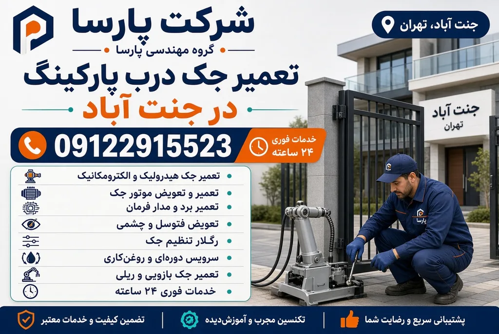 تعمیر جک پارکینگ در جنتآباد