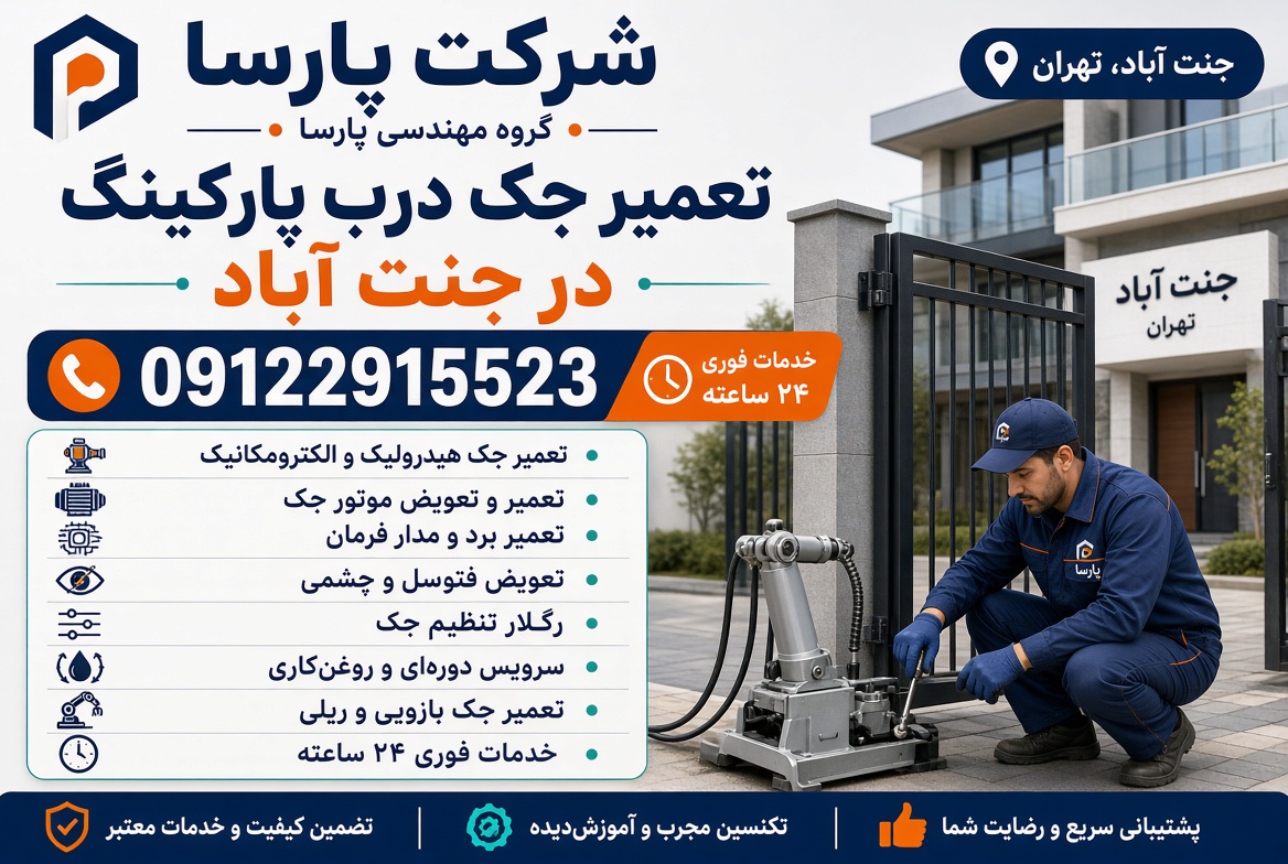 تعمیر جک پارکینگ در جنت‌آباد