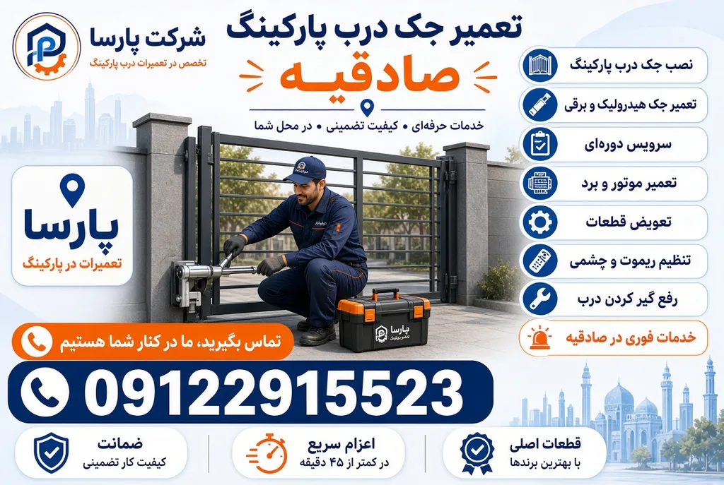 تعمیر جک پارکینگ در صادقیه