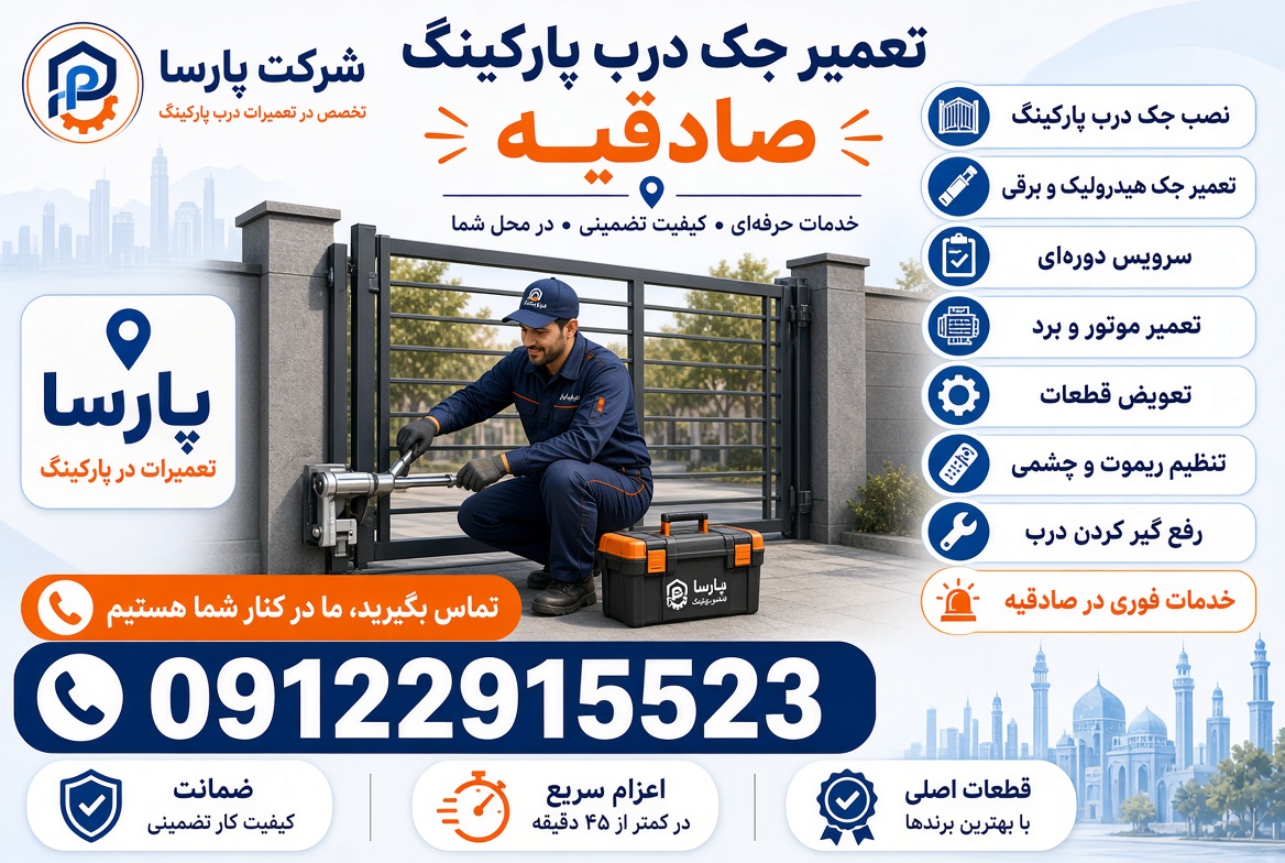 تعمیر جک پارکینگ در صادقیه