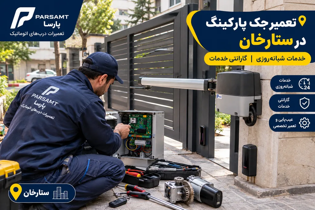 تعمیر جک پارکینگ در ستارخان