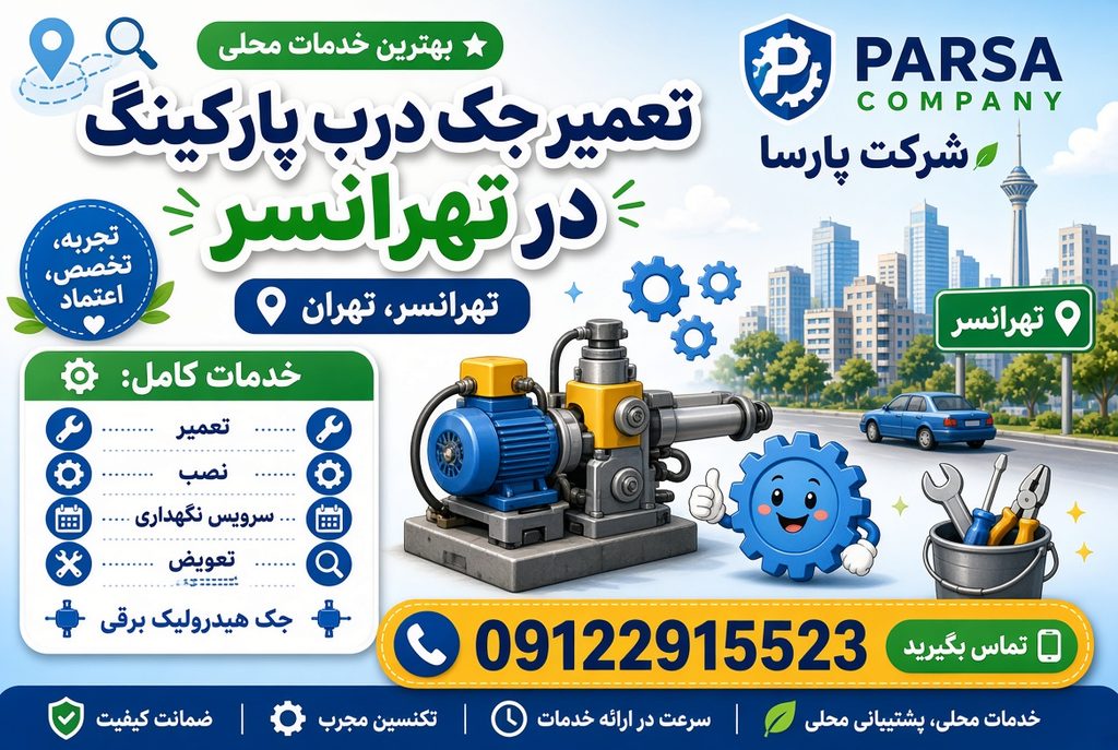 تعمیر جک پارکینگ در تهرانسر