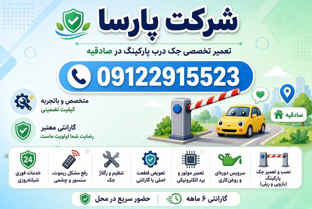 تعمیر جک پارکینگ در آریاشهر و صادقیه تهران