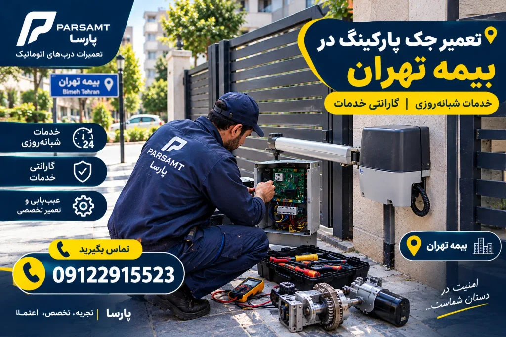 تعمیر جک پارکینگ در بیمه تهران توسط پارسا ام‌تی