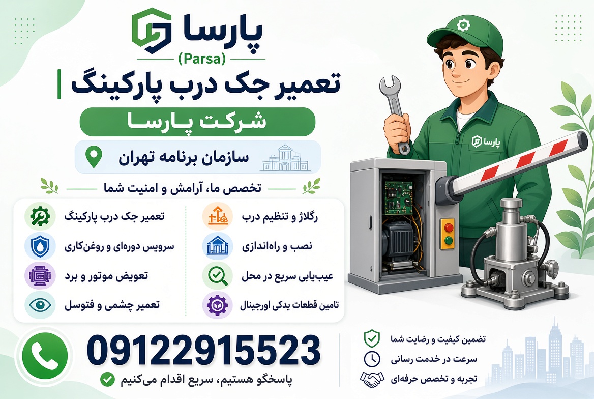تعمیر جک پارکینگ در سازمان برنامه تهران